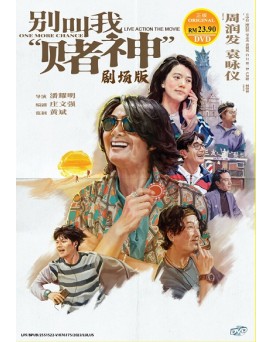 CHINESE MOVIE: ONE MORE CHANCE 别叫我赌神真人劇場版